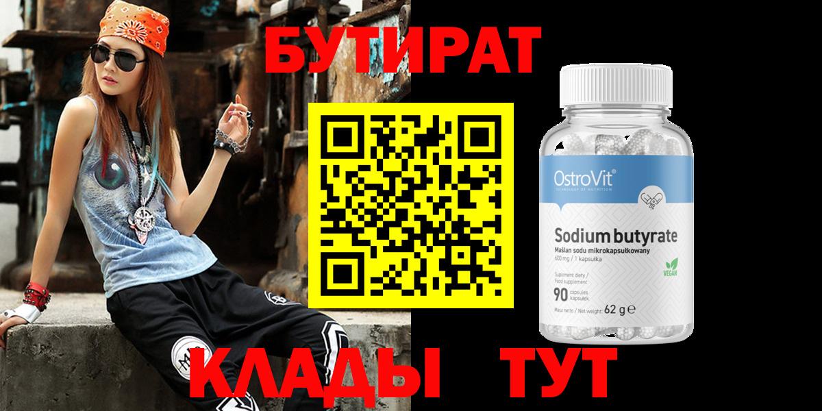 БУТИРАТ бутандиол  Вход с VPN  Коммунар 